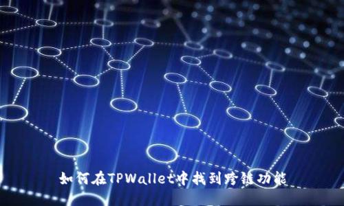 如何在TPWallet中找到跨链功能