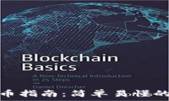   TP钱包充币指南：简单易