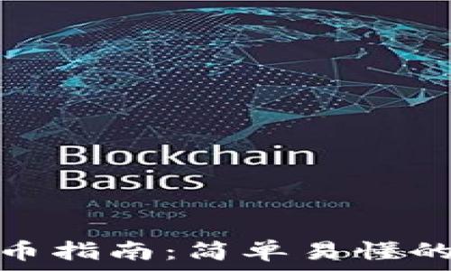   
TP钱包充币指南：简单易懂的操作步骤