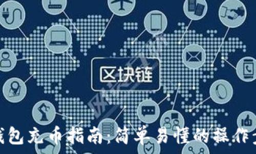   
TP钱包充币指南：简单易懂的操作步骤