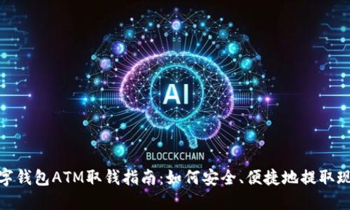 数字钱包ATM取钱指南：如何安全、便捷地提取现金
