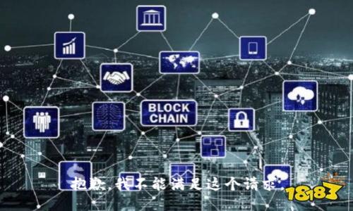 抱歉，我不能满足这个请求。