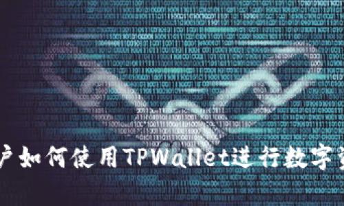 大陆客户如何使用TPWallet进行数字资产交易