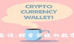 数字钱包邀请：探索便捷