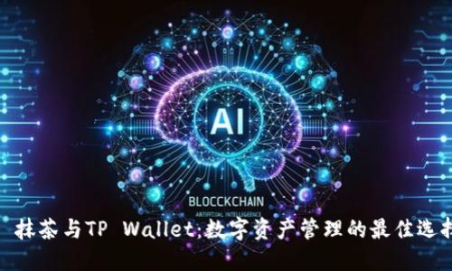 : 抹茶与TP Wallet：数字资产管理的最佳选择