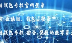 区块链钱包专栏官网登录