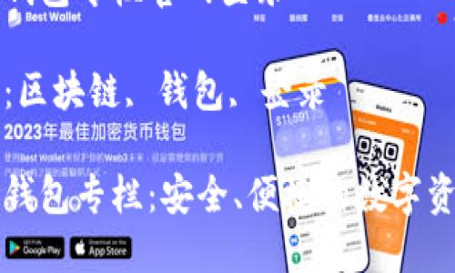 区块链钱包专栏官网登录

关键词：区块链, 钱包, 登录

区块链钱包专栏：安全、便捷的数字资产管理