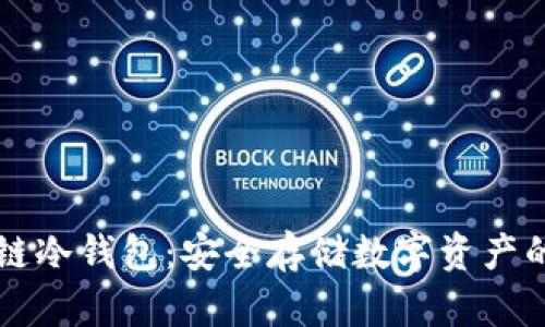出售区块链冷钱包：安全存储数字资产的最佳选择