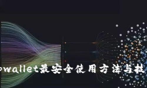 tpwallet最安全使用方法与技巧