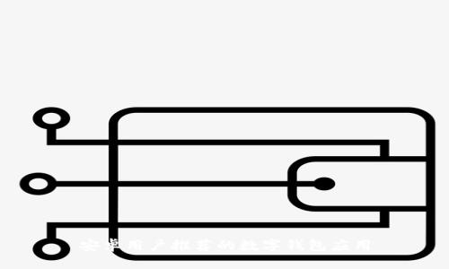 安卓用户推荐的数字钱包应用