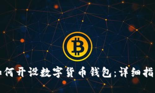 如何开设数字货币钱包：详细指南