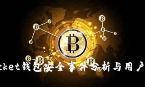 TokenPocket钱包安全事件分析与用户应对策略