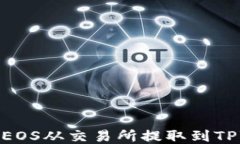 如何将EOS从交易所提取到
