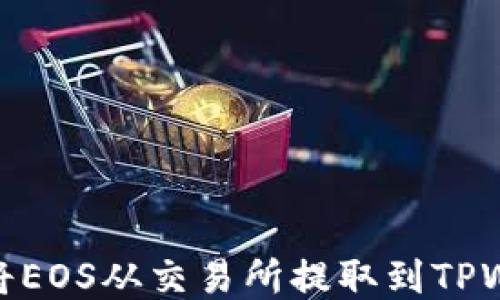 
如何将EOS从交易所提取到TPWallet