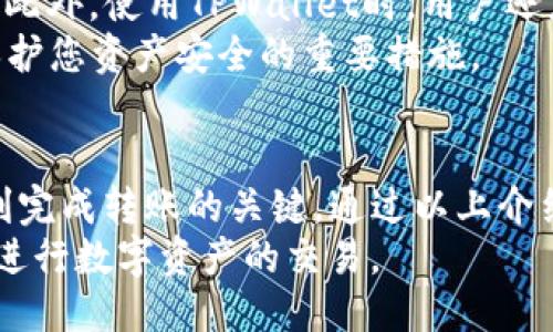 如何将TPWallet中的USDT充值到交易所br
关键词：TPWallet, USDT, 充值交易所

引言
随着数字货币的普及，越来越多的用户开始关注如何将他们的加密资产从一个钱包转移到另一个钱包或交易所。在众多数字货币中，USDT因其锚定法定货币而广受欢迎，成为交易和投资的主要选择之一。本文将详细介绍如何将TPWallet中的USDT充值到交易所，涵盖每个步骤以及在过程中可能遇到的问题。

TPWallet简介
TPWallet是一款多链数字钱包，支持多种数字资产的存储和管理。用户可以通过TPWallet进行虚拟货币的转账、充值和交易。其用户界面友好，操作简单，非常适合新手用户。在TPWallet中，用户不仅可以存储USDT，还可以管理其他各种类型的数字货币。

第1步：了解充值到交易所的流程
在开始充值之前，我们需要了解一些基本的流程。将USDT从TPWallet充值到交易所，首先需要找到目标交易所的充值地址。每个交易所都是独立的，因此充值地址也各不相同。一旦获取到充值地址，并确认该地址是USDT所支持的地址，接下来就是将USDT转账到该地址。

第2步：获取交易所的USDT充值地址
打开你所选择的交易所账户，寻找“充值”或“存入”选项。通常在交易所界面中，这一选项会很显眼。在此页面，你会看到支持的加密货币列表，选择“USDT”。
系统将生成一个特定的充值地址。请注意，USDT存在多种链（如ERC20、TRC20等），确保你选择的地址与TPWallet中的USDT类型相同。切记不要将TRC20的USDT发送到ERC20地址，这类错误将导致资产损失。

第3步：在TPWallet中进行转账
打开TPWallet，找到USDT的资产页面。选择“发送”或“转账”选项，输入你刚才复制的交易所USDT充值地址。接下来，输入你想要充值的USDT数量，并确认交易。在确认信息正确无误后，执行转账操作。
TPWallet将会弹出转账确认框，再次核对地址与金额，确认后提交交易。请耐心等待，区块链网络的确认需要时间。通常，到账时间从几分钟到几个小时不等。

第4步：确认充值状态
完成转账后，回到交易所查看USDT的到账状态。在“资金管理”或“交易记录”页面，通常能看到相关的交易记录。如果USDT已经到账，转账状态将显示为完成。
如果长时间没有到账，可以在TPWallet中查看转账记录，或者使用区块链浏览器查询转账状态。这将有助于了解转账是否成功，是否在网络中出现了问题。

常见问题解答

h41. 为什么USDT充值未到账？/h4
充值未到账的原因有很多，最常见的包括确认时间较长、地址输入错误、网络拥堵等。在进行USDT转账时，确保复制了正确的充值地址。如果地址正确但未到账，可能是区块链网络的交易确认时间过长。此时，您可以通过区块链浏览器查询转账状态。
如果确认了地址并找不到任何问题，您可以联系交易所客服寻求帮助，提供相关的转账记录和地址信息，以便交易所进一步调查。

h42. USDT有多种链，我该如何选择？/h4
USDT的不同链代表了不同的技术平台，如ERC20（基于以太坊）、TRC20（基于波场）等。当转账时，请务必选择与您的TPWallet中的USDT相对应的链。一般来说，您可以在交易所的充值页面查看支持的USDT类型。选择错误的链将导致资产丢失，因此在进行充值时请务必加倍确认。

h43. 如果误转账到错误地址怎么办？/h4
若不慎将USDT转账到错误地址，情况可能比较复杂。由于区块链的不可逆性，一旦转账完成，资产通常无法撤回。此时，可以尝试联系接收地址所在的交易所或钱包运营方，询问能否找回资产，但成功的可能性较低。
最有效的避免此类错误的方法是，在进行转账前仔细检查地址，并在发送小额测试金后确认无误，再进行大额转账。

h44. TPWallet的安全性如何？/h4
TPWallet作为一款数字钱包，其安全性一直备受关注。TPWallet提供了加密安全技术，如私钥本地存储、密码保护等，确保用户资产的安全。此外，使用TPWallet时，用户还应保持安全习惯，如定期修改密码、不随意下载陌生应用等。
尽管TPWallet提供了一定的安全保障，但数字资产的安全最终还是取决于用户的操作。因此，在确保安全的环境下进行充值和交易，将是保护您资产安全的重要措施。

结论
将TPWallet中的USDT充值到交易所并不复杂，但仍需要用户在整个过程中保持谨慎。确保您了解每个步骤，尤其是地址和链的选择，是顺利完成转账的关键。通过以上介绍，我们希望能够帮助您更好地理解如何进行USDT的充值，并解决您可能遇到的问题。
无论是在数字货币的投资还是交易中，了解充值和转账的流程都是至关重要的。借助正确的方法和信息，您将能够顺利地使用TPWallet来进行数字资产的交易。