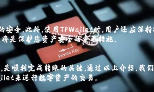 如何将TPWallet中的USDT充值到交易所br
关键词：TPWallet, USDT, 充值交易所

引言
随着数字货币的普及，越来越多的用户开始关注如何将他们的加密资产从一个钱包转移到另一个钱包或交易所。在众多数字货币中，USDT因其锚定法定货币而广受欢迎，成为交易和投资的主要选择之一。本文将详细介绍如何将TPWallet中的USDT充值到交易所，涵盖每个步骤以及在过程中可能遇到的问题。

TPWallet简介
TPWallet是一款多链数字钱包，支持多种数字资产的存储和管理。用户可以通过TPWallet进行虚拟货币的转账、充值和交易。其用户界面友好，操作简单，非常适合新手用户。在TPWallet中，用户不仅可以存储USDT，还可以管理其他各种类型的数字货币。

第1步：了解充值到交易所的流程
在开始充值之前，我们需要了解一些基本的流程。将USDT从TPWallet充值到交易所，首先需要找到目标交易所的充值地址。每个交易所都是独立的，因此充值地址也各不相同。一旦获取到充值地址，并确认该地址是USDT所支持的地址，接下来就是将USDT转账到该地址。

第2步：获取交易所的USDT充值地址
打开你所选择的交易所账户，寻找“充值”或“存入”选项。通常在交易所界面中，这一选项会很显眼。在此页面，你会看到支持的加密货币列表，选择“USDT”。
系统将生成一个特定的充值地址。请注意，USDT存在多种链（如ERC20、TRC20等），确保你选择的地址与TPWallet中的USDT类型相同。切记不要将TRC20的USDT发送到ERC20地址，这类错误将导致资产损失。

第3步：在TPWallet中进行转账
打开TPWallet，找到USDT的资产页面。选择“发送”或“转账”选项，输入你刚才复制的交易所USDT充值地址。接下来，输入你想要充值的USDT数量，并确认交易。在确认信息正确无误后，执行转账操作。
TPWallet将会弹出转账确认框，再次核对地址与金额，确认后提交交易。请耐心等待，区块链网络的确认需要时间。通常，到账时间从几分钟到几个小时不等。

第4步：确认充值状态
完成转账后，回到交易所查看USDT的到账状态。在“资金管理”或“交易记录”页面，通常能看到相关的交易记录。如果USDT已经到账，转账状态将显示为完成。
如果长时间没有到账，可以在TPWallet中查看转账记录，或者使用区块链浏览器查询转账状态。这将有助于了解转账是否成功，是否在网络中出现了问题。

常见问题解答

h41. 为什么USDT充值未到账？/h4
充值未到账的原因有很多，最常见的包括确认时间较长、地址输入错误、网络拥堵等。在进行USDT转账时，确保复制了正确的充值地址。如果地址正确但未到账，可能是区块链网络的交易确认时间过长。此时，您可以通过区块链浏览器查询转账状态。
如果确认了地址并找不到任何问题，您可以联系交易所客服寻求帮助，提供相关的转账记录和地址信息，以便交易所进一步调查。

h42. USDT有多种链，我该如何选择？/h4
USDT的不同链代表了不同的技术平台，如ERC20（基于以太坊）、TRC20（基于波场）等。当转账时，请务必选择与您的TPWallet中的USDT相对应的链。一般来说，您可以在交易所的充值页面查看支持的USDT类型。选择错误的链将导致资产丢失，因此在进行充值时请务必加倍确认。

h43. 如果误转账到错误地址怎么办？/h4
若不慎将USDT转账到错误地址，情况可能比较复杂。由于区块链的不可逆性，一旦转账完成，资产通常无法撤回。此时，可以尝试联系接收地址所在的交易所或钱包运营方，询问能否找回资产，但成功的可能性较低。
最有效的避免此类错误的方法是，在进行转账前仔细检查地址，并在发送小额测试金后确认无误，再进行大额转账。

h44. TPWallet的安全性如何？/h4
TPWallet作为一款数字钱包，其安全性一直备受关注。TPWallet提供了加密安全技术，如私钥本地存储、密码保护等，确保用户资产的安全。此外，使用TPWallet时，用户还应保持安全习惯，如定期修改密码、不随意下载陌生应用等。
尽管TPWallet提供了一定的安全保障，但数字资产的安全最终还是取决于用户的操作。因此，在确保安全的环境下进行充值和交易，将是保护您资产安全的重要措施。

结论
将TPWallet中的USDT充值到交易所并不复杂，但仍需要用户在整个过程中保持谨慎。确保您了解每个步骤，尤其是地址和链的选择，是顺利完成转账的关键。通过以上介绍，我们希望能够帮助您更好地理解如何进行USDT的充值，并解决您可能遇到的问题。
无论是在数字货币的投资还是交易中，了解充值和转账的流程都是至关重要的。借助正确的方法和信息，您将能够顺利地使用TPWallet来进行数字资产的交易。