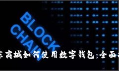 京东商城如何使用数字钱