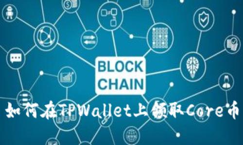 如何在TPWallet上领取Core币