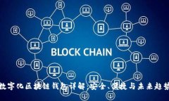 数字化区块链钱包详解：