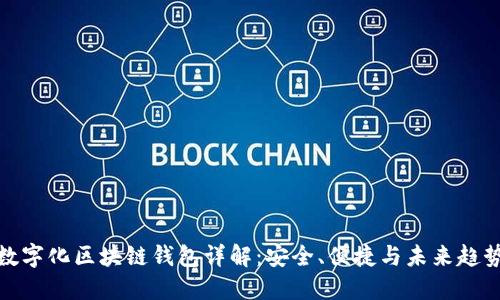 数字化区块链钱包详解：安全、便捷与未来趋势