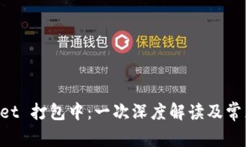 TokenPocket 打包中：一次深度解读及常见问题解答