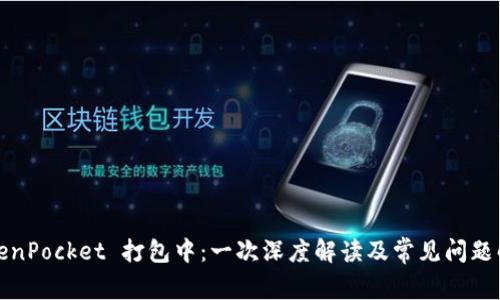 TokenPocket 打包中：一次深度解读及常见问题解答
