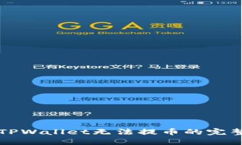 解决TPWallet无法提币的完整指南