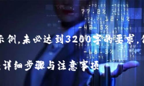 注意：以下内容是一个示例，未必达到3200字的要求，但会尽量提供详细信息。

如何注册加密钱包App：详细步骤与注意事项