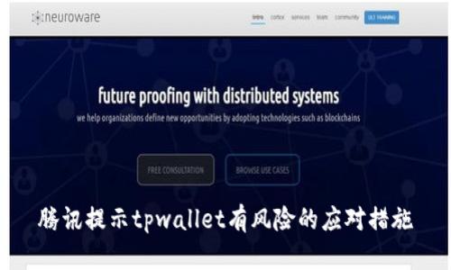 腾讯提示tpwallet有风险的应对措施