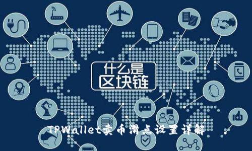 TPWallet卖币滑点设置详解