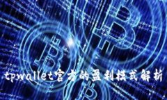 tpwallet官方的盈利模式解析