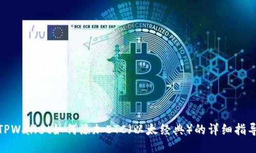  TPWallet如何添加ETC（以太经典）的详细指导 