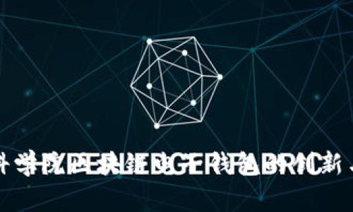 : 欧科学院区块链电子钱包的创新与应用