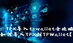 : TPX导入tpwallet全攻略如何