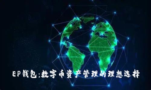 EP钱包：数字币资产管理的理想选择