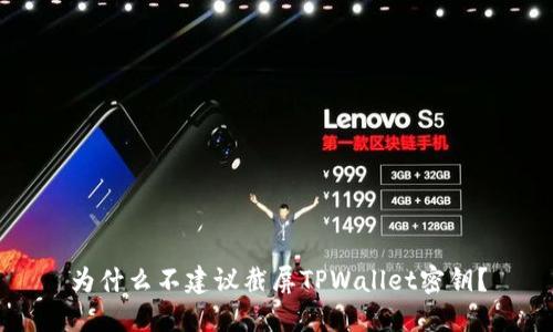 为什么不建议截屏TPWallet密钥？