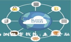 多家银行内测数字钱包：