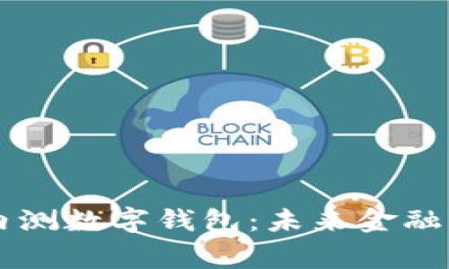 多家银行内测数字钱包：未来金融的转型之路