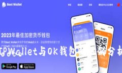 TPWallet与OK钱包的区别分析