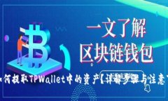 : 如何提取TPWallet中的资产