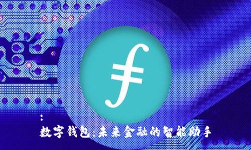 :
数字钱包：未来金融的智能助手