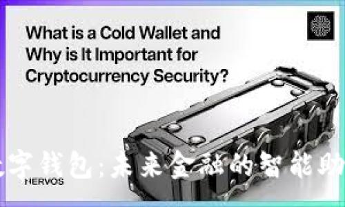 :
数字钱包：未来金融的智能助手