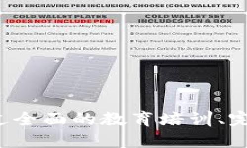 biao ti数字货币硬件钱包发放方案/biao ti
数字货币, 硬件钱包, 安全措施/guanjianci

在当今数字货币迅速发展的时代，安全性成为所有投资者和用户最关注的部分。硬件钱包因其极高的安全性而在众多数字货币存储方案中脱颖而出。本文将围绕数字货币硬件钱包的发放方案进行详细探讨，内容涵盖硬件钱包的定义、工作原理、选择标准、发放方案的设计原则、实施步骤以及解决方案等，确保广大用户能有效使用硬件钱包保护他们的资产。

一、数字货币硬件钱包的基本概念
数字货币硬件钱包是一种用于安全存储数字资产的物理设备。与软件钱包相比，硬件钱包能够更有效地抵御黑客攻击和恶意软件的侵害。它们通常配备加密认证和操作系统，能在隔离情况下生成和存储用户的私钥。市场上常见的硬件钱包包括Ledger Nano S、Trezor等。
  
二、硬件钱包的工作原理
硬件钱包的核心功能在于它能够安全存储加密货币的私钥。用户通过将硬件钱包插入计算机或移动设备来执行交易，而私钥不会离开设备。在用户确认交易时，硬件钱包会生成交易签名，然后将该签名发送到网络，交易信息则在互联网上公开，但私钥始终保持安全。这种设计大大降低了用户面临的安全风险。

三、选择数字货币硬件钱包的标准
选择适合的硬件钱包至关重要，用户在选择时应考虑以下几个方面：
ul
    listrong安全性：/strong确保钱包拥有良好的加密技术和风控措施。/li
    listrong用户友好性：/strong查看设备的操作界面和用户体验。/li
    listrong支持的货币种类：/strong确认钱包支持的数字货币是否符合你的需求。/li
    listrong品牌信誉：/strong选择知名品牌的产品，有较好的用户评价和售后服务。/li
/ul

四、数字货币硬件钱包的发放方案设计原则
在设计硬件钱包的发放方案时，应遵循以下原则：
ul
    listrong安全第一：/strong确保发放硬件钱包的过程安全可靠，防止中途被篡改。/li
    listrong用户教育：/strong提供清晰的使用指导，确保用户能正确使用硬件钱包。/li
    listrong支持服务：/strong提供使用中的技术支持和售后服务，帮助用户解决问题。/li
    listrong成本控制：/strong在确保安全与服务质量的前提下，控制成本以提高用户接受度。/li
/ul

五、数字货币硬件钱包发放方案的实施步骤
以下是硬件钱包发放方案的基本实施步骤：
ol
    listrong需求分析：/strong确定目标用户群体、需求及预期。/li
    listrong供应链管理：/strong选择安全可靠的硬件钱包供应商。/li
    listrong制定发放计划：/strong明确发放的数量、地点、时间和方式。/li
    listrong安全验证：/strong对每个硬件钱包进行序列号检测和安全验证。/li
    listrong用户培训：/strong提供教育与培训资源，确保用户能够有效使用设备。/li
    listrong反馈收集：/strong在发放后收集用户反馈，后续的方案与过程。/li
/ol

六、解决方案和常见问题
在实施数字货币硬件钱包发放方案的过程中，可能会面临一些常见问题和挑战，以下是几个相关问题及其详细解决方案：

问题一：如何确保硬件钱包在发放过程中不被篡改？
硬件钱包的安全性在发放过程中至关重要。为了确保设备不被篡改，可以采取以下措施：
ul
    listrong运输安全：/strong在运输过程中，确保采用加密的物流服务，避免外界干扰。/li
    listrong物理封印：/strong对每个硬件钱包进行物理封印，确保用户在收到时可以确认封条完整无损。/li
    listrong每个设备的唯一性：/strong分配每个钱包唯一的序列号，并在发放前记录，以防止任何调换或混淆。/li
    listrong开箱验证：/strong建议用户在开箱时进行联网验证，确认钱包的真实状态和配置信息。/li
/ul

问题二：如何对用户进行有效的教育与培训？
用户教育与培训是确保硬件钱包安全使用的关键步骤。可通过以下方式加强用户教育：
ul
    listrong制作详细的用户手册：/strong手册应涵盖设置、使用、更新和故障排除等各方面的内容。/li
    listrong开展线上线下培训课程：/strong通过视频、讲座和小组讨论等形式，提供系统的培训课程。/li
    listrongFAQ平台：/strong建立一个综合的常见问题解答平台，帮助用户在使用过程中快速找到解决方案。/li
    listrong客户服务支持：/strong提供24小时在线客服，解答用户在使用中遇到的各种问题。/li
/ul

问题三：如何确保用户在使用过程中拥有良好的体验？
让用户体验流畅是硬件钱包发放成功的关键。以下是确保良好用户体验的几点建议：
ul
    listrong用户界面：/strong确保硬件钱包界面友好、易于操作，尽可能减少用户的操作错误。/li
    listrong提供多语言支持：/strong针对不同国家的用户，提供多种语言版本的操作系统和指南。/li
    listrong定期更新固件：/strong不断提供固件更新以修复漏洞和增强功能，确保设备始终处于最佳状态。/li
    listrong用户反馈机制：/strong建立用户反馈机制，通过调查和建议收集，持续改进产品与服务。/li
/ul

问题四：如果用户丢失了硬件钱包，如何处理？
丢失硬件钱包将对用户资产产生潜在风险，以下预防措施可有效降低损失：
ul
    listrong强烈建议备份私钥：/strong用户应该在设置硬件钱包时，立即备份其助记词或私钥，并将备份安全存储。/li
    listrong多重签名钱包：/strong使用多重签名的硬件钱包，将资产分散在多个设备中，降低单点故障风险。/li
    listrong冻结账户功能：/strong引入冻结账户的选项，让用户在发现钱包丢失时，及时上报并限制账户被盗用的风险。/li
    listrong报警措施：/strong建议用户在钱包丢失后立即报警，提供设备序列号等相关信息，寻求合法途径解决问题。/li
/ul

综上所述，数字货币硬件钱包的发放方案设计及实施需要严谨的策略与细致的考虑，以确保用户能够以安全、简便的方式使用硬件钱包存储和管理他们的数字资产。通过全面的教育培训、完善的售后服务与持续的风险评估，用户能够在这个数字资产快速发展的时代，确保他们的财富安全。