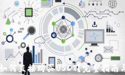 
在TPWallet上如何直接购买USDT？完整指南与常见问题解答