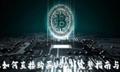 在TPWallet上如何直接购买