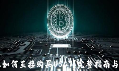 
在TPWallet上如何直接购买USDT？完整指南与常见问题解答