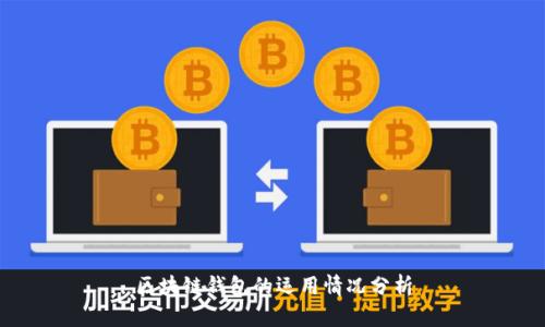 区块链钱包的运用情况分析