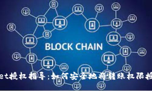 TPWallet授权指导：如何安全地将转账权限授予他人