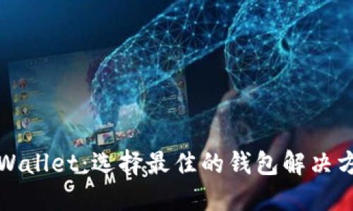 TPWallet：选择最佳的钱包解决方案