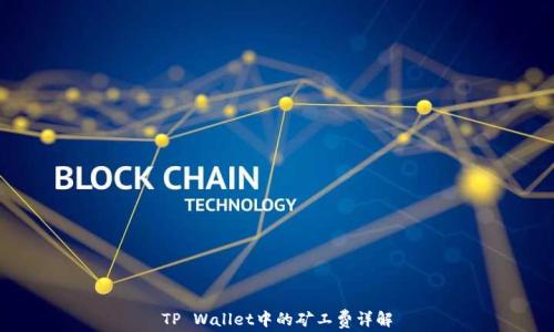 
TP Wallet中的矿工费详解